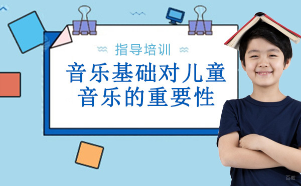 音乐基础知识对儿童学习音乐的重要性