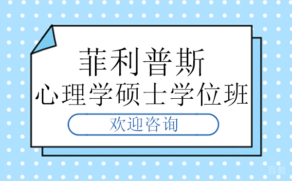 厦门菲利普斯心理学硕士学位班