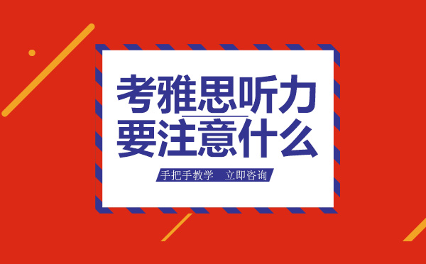 考雅思听力要注意什么