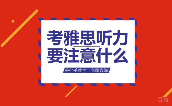 考雅思听力要注意什么