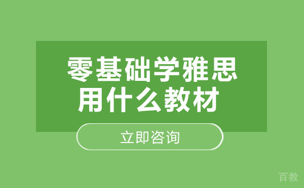 零基础学雅思用什么教材