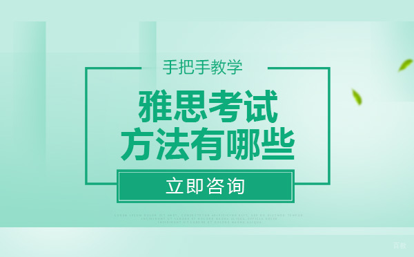 雅思考试方法有哪些