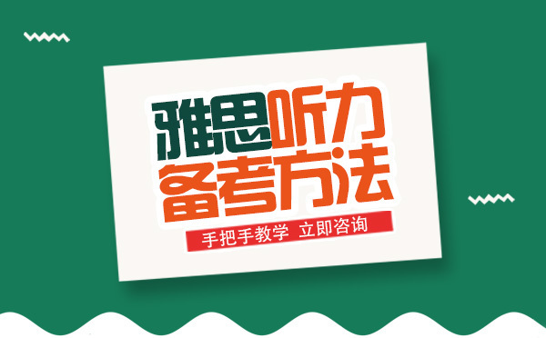 成都雅思-雅思听力备考方法