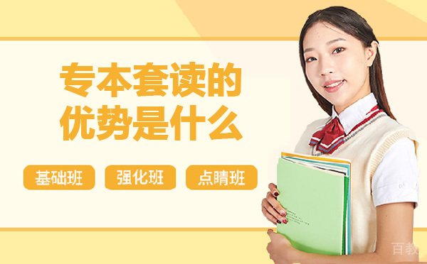 烟台-专本套读的优势是什么