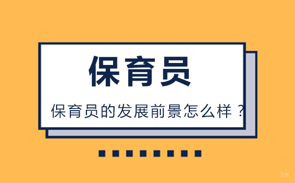 保育员的发展前景怎么样？