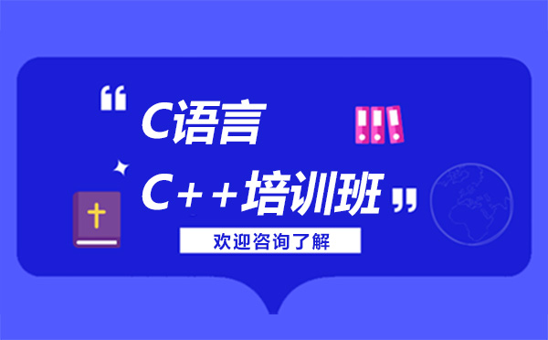 贵阳C++培训班