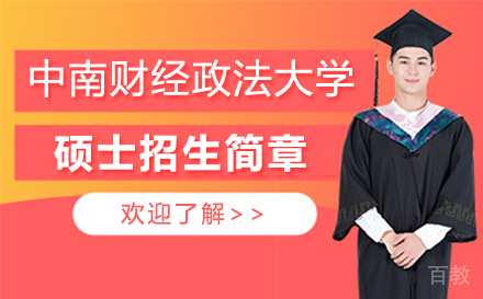 上海学泰考研_上海中南财经政法大学硕士招生简章