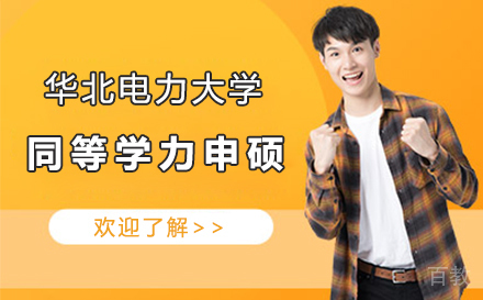 上海华北电力大学同等学力申硕招生简章
