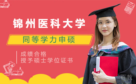 上海锦州医科大学同等学力申硕招生简章