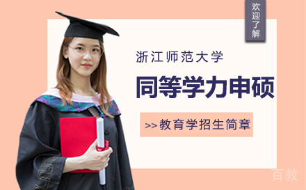 上海浙江师范大学教育学同等学力申硕招生简章