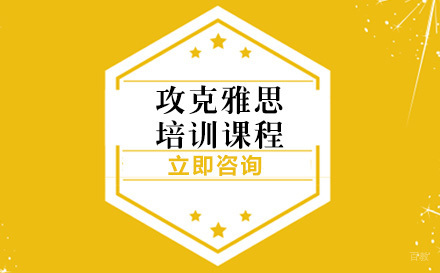 成都攻克雅思培训课程