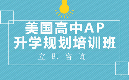 成都渊学通教育_成都美国高中AP升学规划培训班