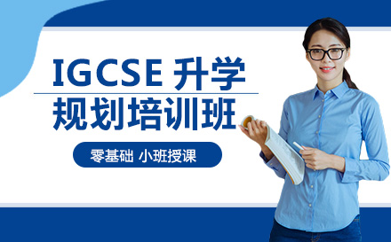 成都IGCSE升学规划培训班