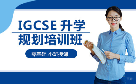 成都渊学通教育_成都IGCSE升学规划培训班