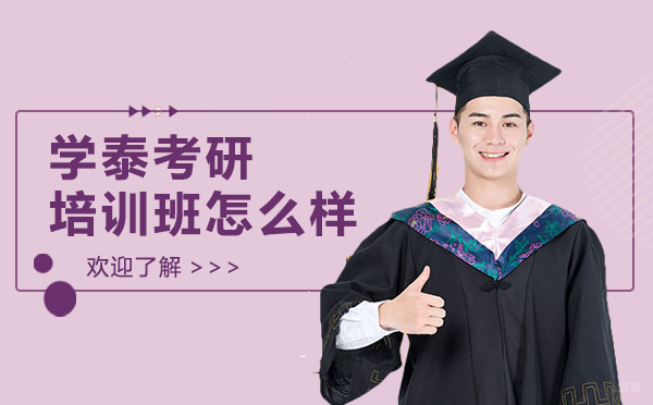 上海考研-上海学泰考研培训班怎么样