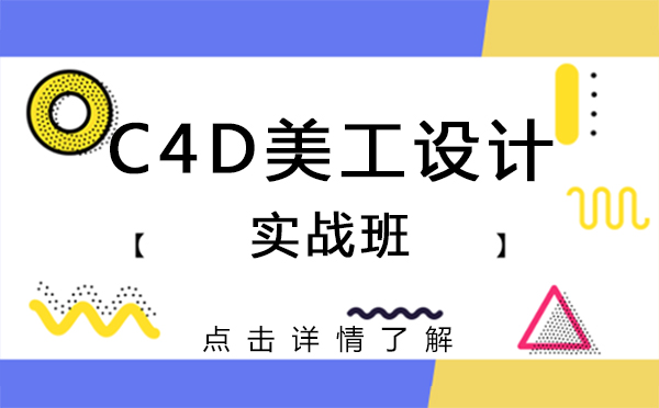 上海C4D美工设计实战班