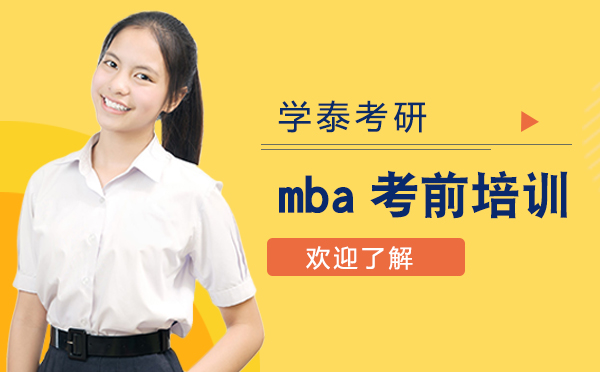 上海MBA-上海学泰考研mba考前培训怎么样