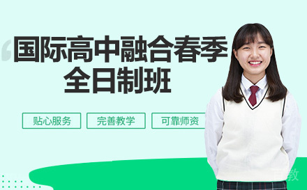 成都国际高中融合春季全日制班