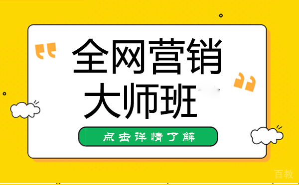 上海全网营销大师班