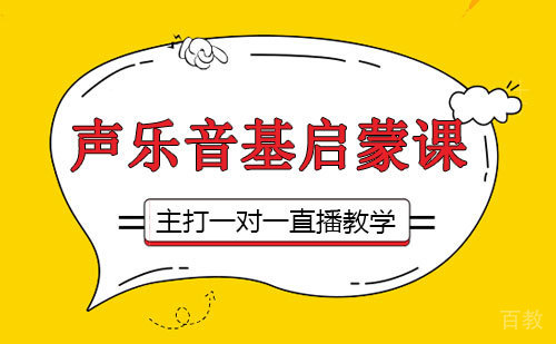 声乐音基启蒙课