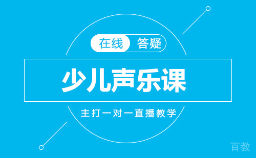 少儿声乐课