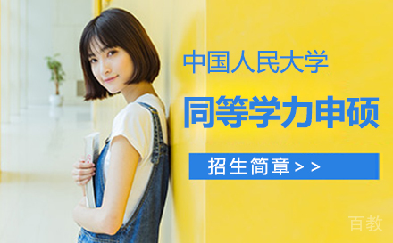 上海学泰考研_上海中国人民大学同等学力申硕招生简章