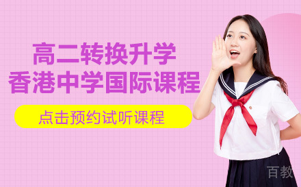 成都高二转换升学香港中学国际课程