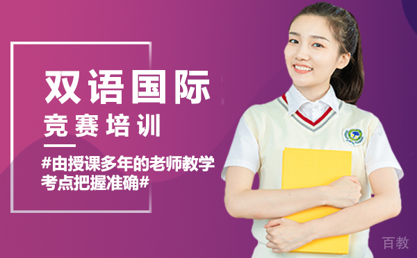 郑州双语国际竞赛培训