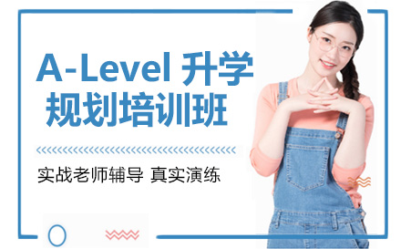 成都A-levelA-Level升学规划培训班