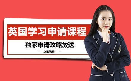 成都英国留学申请课程
