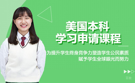 成都美国本科学习申请课程