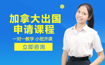 成都加拿大出国申请课程