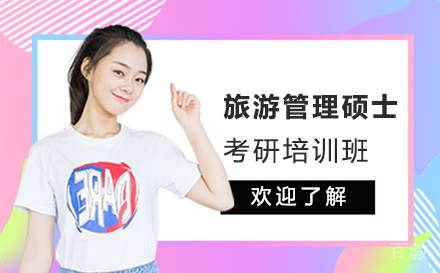 上海MTA旅游管理硕士考研培训班