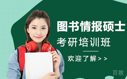 上海MLIS图书情报硕士考研培训班