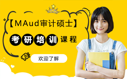 上海MAud审计硕士考研培训班