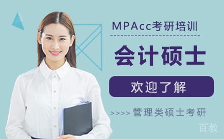 上海学泰考研_上海MPAcc会计硕士考研培训班