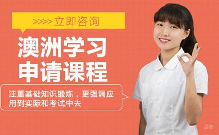 成都澳洲留学申请课程
