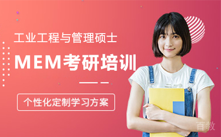 上海学泰考研_上海MEM工业工程与管理硕士考研培训班