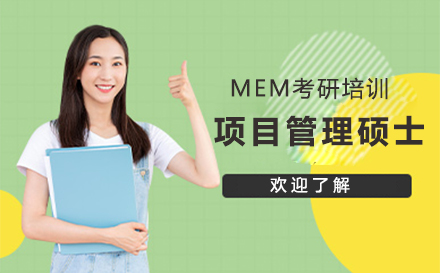 上海MEM项目管理硕士考研培训课程