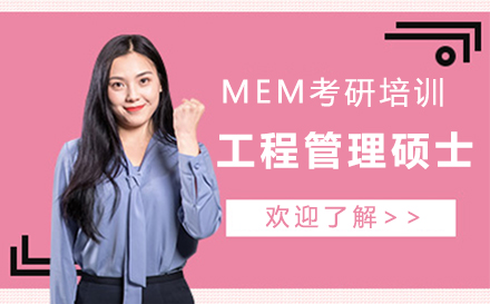 上海MEMmem工程管理硕士考研培训班