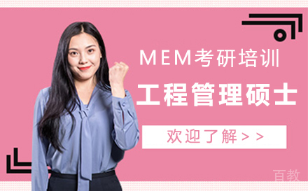 上海学泰考研_上海mem工程管理硕士考研培训班