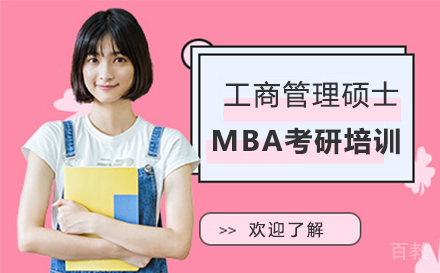 上海学泰考研_上海MBA工商管理硕士考研课程