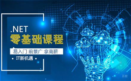 大连NET零基础课程