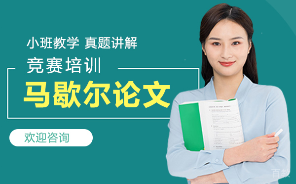 郑州马歇尔论文竞赛培训