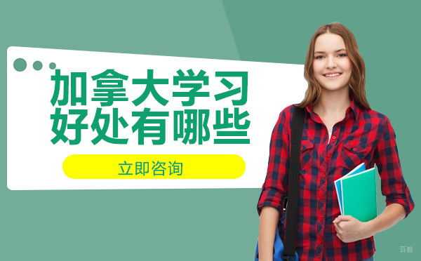 成都加拿大留学-加拿大留学好处有哪些