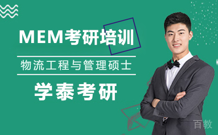 上海学泰考研_上海MEM物流工程与管理硕士培训班