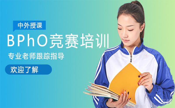 郑州BPhO竞赛培训