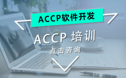大连大数据ACCP软件开发课程