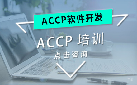 大连ACCP软件开发课程