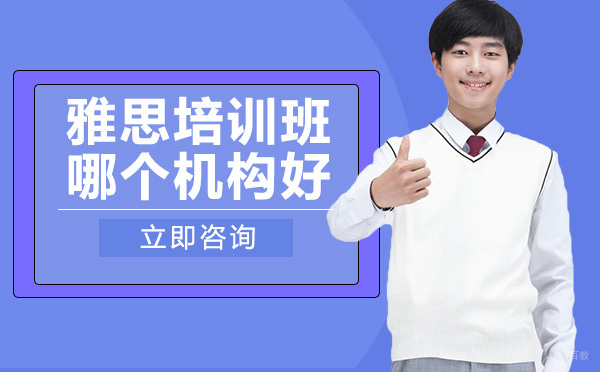 雅思培训班哪个机构好